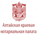 Алтайская краевая нотариальная палата